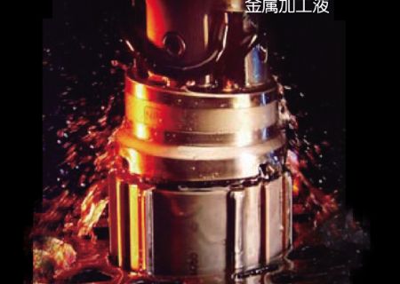 点击查看详细信息<br>标题：金属加工液 阅读次数：4764